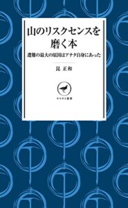 【無料で読める】ヤマケイ新書 山のリスクセンスを磨く本 遭難の最大の原因はアナタ自身にあった
