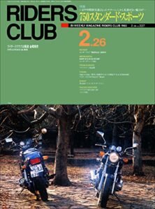 【無料で読める】RIDERS CLUB （ライダースクラブ）1993年2月26日号 No.227［雑誌］