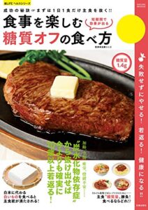 【無料で読める】食事を楽しむ糖質オフの食べ方 (楽LIFEシリーズ)