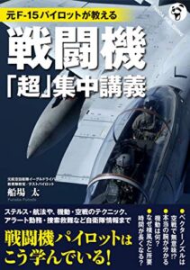 【無料で読める】元F-15パイロットが教える 戦闘機「超」集中講義 (Panda Publishing)