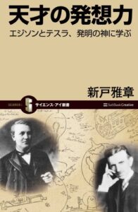 【無料で読める】天才の発想力エジソンとテスラ、発明の神に学ぶ (サイエンス・アイ新書)