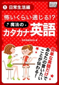【無料で読める】怖いくらい通じる! 魔法のカタカナ英語 (1) 日常生活編 (impress QuickBooks)