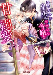 【無料で読める】有能な軍人皇弟はカタブツ令嬢を甘く溺愛する (蜜猫文庫)
