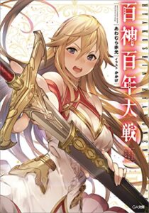 【無料で読める】百神百年大戦 (GA文庫)