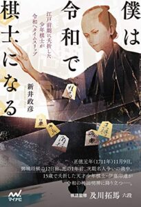 【無料で読める】僕は令和で棋士になる【デジタル特典：冒頭部分のマンガ4ページ付き】