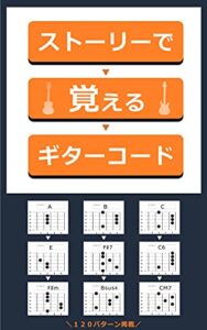 【無料で読める】ストーリーで覚えるギターコード～120パターンのコード進行～
