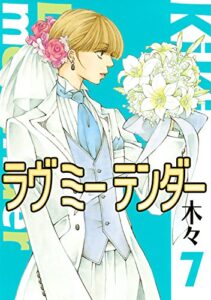 【無料で読める】ラヴ ミー テンダー (7) (バーズコミックスガールズコレクション)