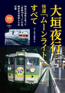 【無料で読める】旅鉄BOOKS057 大垣夜行と快速「ムーンライト」のすべて