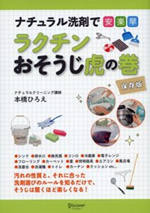 【無料で読める】ナチュラル洗剤で安・楽・早 ラクチンおそうじ虎の巻 保存版