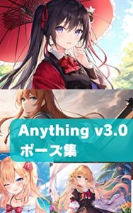 【無料で読める】Anything v3.0 ポーズ集 （画像生成AI呪文図鑑シリーズ）