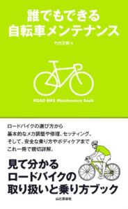 【無料で読める】誰でもできる自転車メンテナンス
