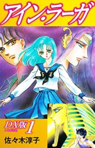【無料で読める】アイン・ラーガＤＸ版 1