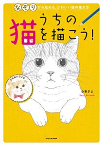 【無料で読める】うちの猫を描こう！なぞりから始める、かわいい猫の描き方