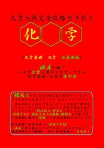 【無料で読める】大学入試完全攻略の手引き化学化学基礎化学全範囲編: 満点を狙う化学 化学基礎化学全範囲編