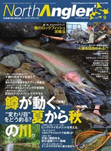 【無料で読める】North Angler’s(ノースアングラーズ) 2022年9月号 (2022-08-08) [雑誌]