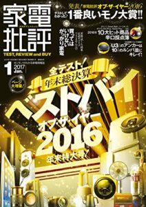 【無料で読める】家電批評 2017年 01月号 [雑誌]