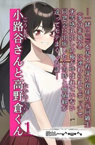 【無料で読める】小路谷さんと高野倉くん（1）: ―一緒にDVDを見る程度の関係の元同級生（多分非処女）に連れられてボッチで 劣等感丸出しの俺が呼ばれていない 同窓会に出席したら当時と価値観が 違ってモテまくった話― (六本松ラノベ文庫)
