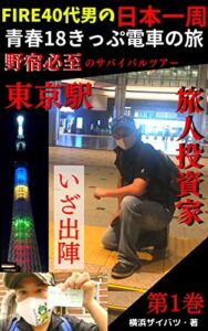 【無料で読める】FIRE40代男の日本一周！青春18きっぷ電車の旅。野宿必至のサバイバルツアー！東京駅第1巻: 東京駅始発4時45分発！日本全国未知との遭遇。旅物語。