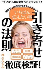 【無料で読める】引き寄せの法則～50冊以上の引き寄せ本を読破実践して一番伝えたい事～: スピリチュアルとアファメーションと言霊を徹底検証 スピリチュアルとアファメーションと言霊と自己啓発やってみた