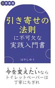 【無料で読める】引き寄せの法則に不可欠な実践入門書: 当たり前な実践に思考をフォーカス (石黒書籍)