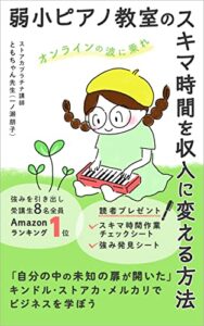 【無料で読める】弱小ピアノ教室のスキマ時間を収入に変える方法: オンラインの波に乗れ (育脳音感出版)