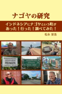 【無料で読める】ナゴヤの研究インドネシアにナゴヤという町があった！行った！調べてみた！