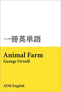 【無料で読める】一冊英単語動物農場 / ジョージ・オーウェル: 名著で英語多読