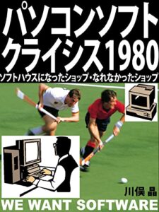 【無料で読める】パソコンソフト=クライシス1980: ソフトハウスになったショップ・なれなかったショップ