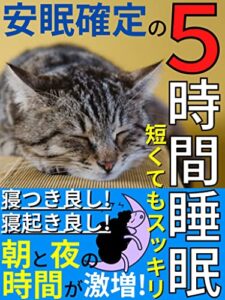 【無料で読める】安眠確定の『5時間睡眠』: 『朝』と『夜』の時間が激増！短くてもスッキリ起きれる！【睡眠】【安眠】【5時間睡眠】