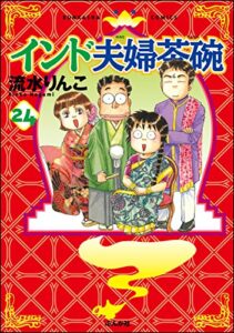 【無料で読める】インド夫婦茶碗 (24) (本当にあった笑える話)