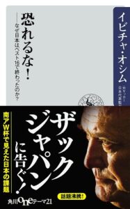 【無料で読める】恐れるな！なぜ日本はベスト１６で終わったのか？ (角川oneテーマ21)