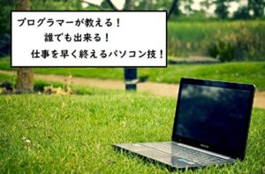 【無料で読める】プログラマーが教える！誰でも出来る！仕事を早く終えるパソコン技！ (赤木ＩＴブックス)