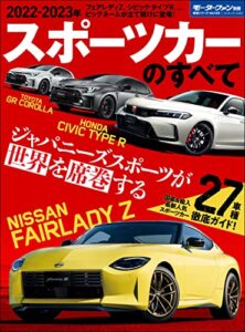 【無料で読める】ニューモデル速報 統括シリーズ 2022-2023年 スポーツカーのすべて