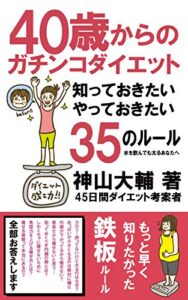【無料で読める】40代からのガチンコダイエット！知っておきたい、やっておきたい35のルール: 水を飲んでも太るあなたへ