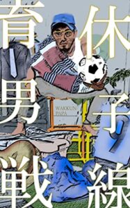 【無料で読める】育休男子戦線