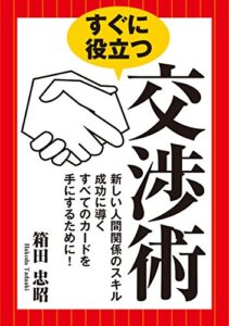 【無料で読める】すぐに役立つ交渉術――新しい人間関係のスキル 成功に導くすべてのカードを手にするために!