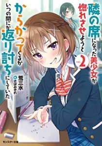 【無料で読める】隣の席になった美少女が惚れさせようとからかってくるがいつの間にか返り討ちにしていた ： 2 (モンスター文庫)