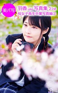 【無料で読める】美パ写25羽香-uka-写真集 21st: 桜女子高生卒業写真編② 美パ写羽香-uka-写真集