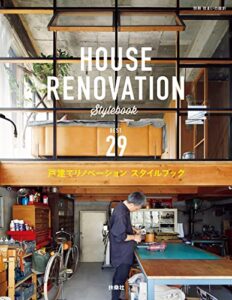 【無料で読める】ハウスリノベーション スタイルブック BEST29 (別冊住まいの設計)