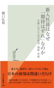 【無料で読める】新入社員はなぜ「期待はずれ」なのか～失敗しないための採用・面接・育成～ (光文社新書)