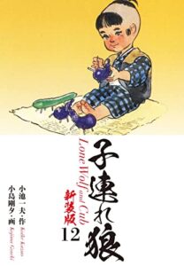 【無料で読める】子連れ狼（新装版）12 (ゴマブックス×ナンバーナイン)