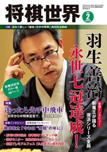 【無料で読める】将棋世界 2018年2月号（付録セット） [雑誌]