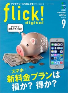 【無料で読める】flick! digital（フリックデジタル） 2014年9月号 Vol.35［雑誌］