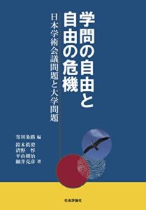 【無料で読める】学問の自由と自由の危機: 日本学術会議問題と大学問題