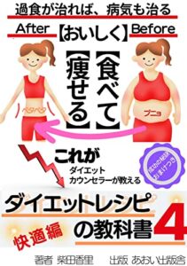 【無料で読める】ダイエットレシピの教科書PARTⅣ: プチ断食 スープ断食 (バナナ カロリー脂肪 燃焼)