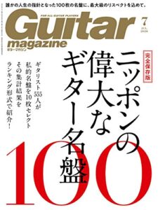 【無料で読める】ギター・マガジン 2020年7月号