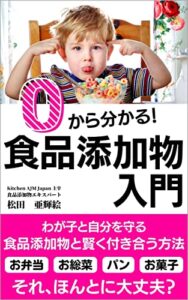 【無料で読める】０から分かる！食品添加物入門: わが子と自分を守る 食品添加物と賢く付き合う方法