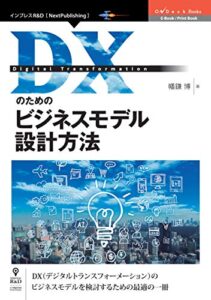 【無料で読める】DXのためのビジネスモデル設計方法 (OnDeck Books（NextPublishing）)