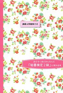 【無料で読める】30時間で合格 おどろくほどかんたんに「秘書検定2級」に受かる本