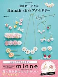 【無料で読める】樹脂粘土で作るＨａｎａｈのお花アクセサリーはじめてでもカンタン！オーブンで焼かずに作れる (シュシュアリスブックス)
